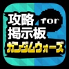 攻略マルチ募集＆質問掲示板アプリ for ガンダムウォーズ