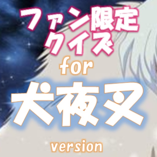 ファン限定クイズfor 犬夜叉（いぬやしゃ） icon