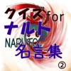 クイズforナルト（NARUTO）名言集②