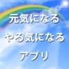 ≪毎日ひとこと≫元気アプリ