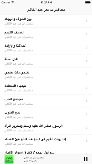 GreatApp for Omar Abdelkafy - محاضرات الشيخ عمر عبد الكافي(圖3)-速報App