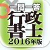 一問一答 『行政書士 2016年版』 問題集