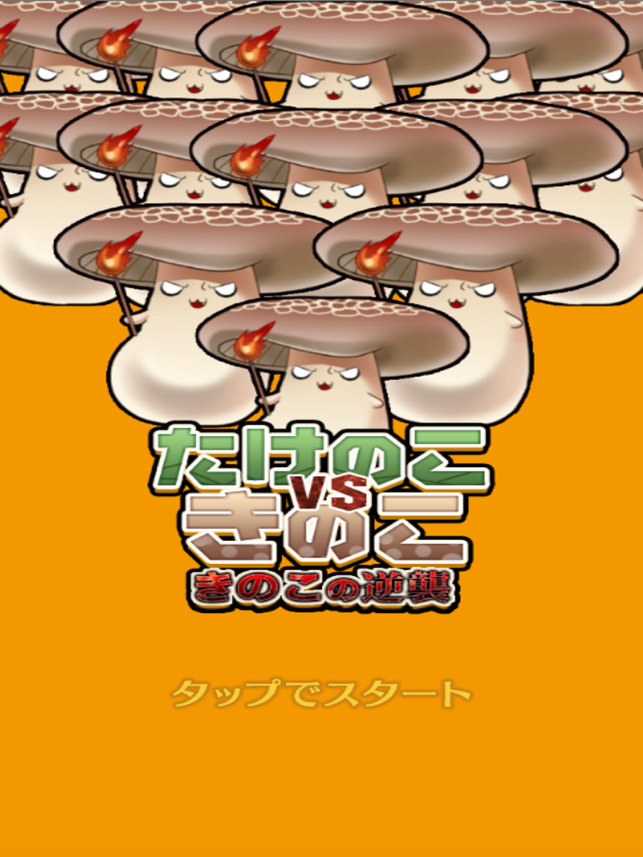 Bamboo shoots vs Mushroom, game for IOS