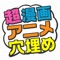 The ultimate quiz app about the manga and anime "Super Fill-in-the-blank Quiz for JAPANESE COMIC AND ANIMATION" appeared