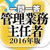 一問一答 『管理業務主任者　2016年版』問題集