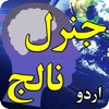 General Knowledge Quiz in Urdu