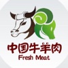 中国牛羊肉