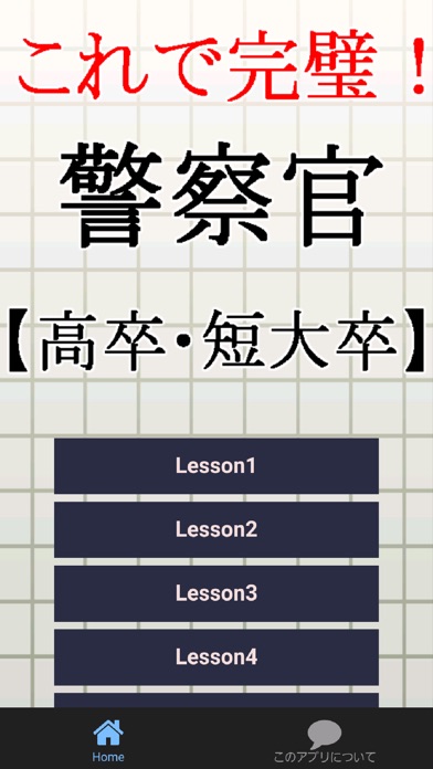 警察官【高卒・短大卒】試験対策 警官×事件×事故×犯罪のプロのスクリーンショット1 警察官【高卒・短大卒】試験対策 警官×事件×事故×犯罪のプロのスクリーンショット1