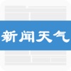 新闻天气-最新本地头条新闻和本地天气预报