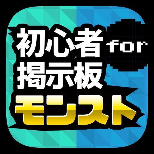 初心者専用マルチ＆質問掲示板 for モンスト icon