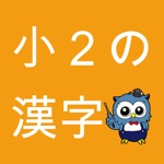 小学生漢字 -2年生編- / 無料で小学校の漢字を勉強