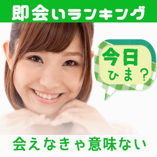 無料の即会いランキングで理想の関係探し■友達＆恋人はすぐそこ！