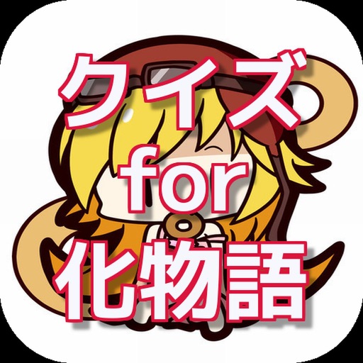 クイズ for 化物語 ver icon