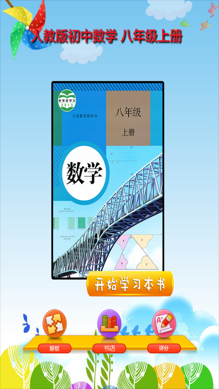 开心教育-八年级上册，人教版初中数学，学习课程利器，作业好帮手，解题找答案必备 screenshot 1