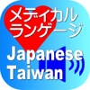 Medical Japanese Taiwan for iPhone