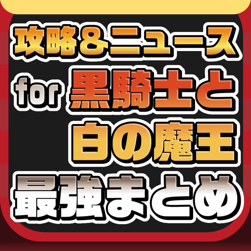 攻略ニュースまとめ for 黒騎士と白の魔王（クロシロ）