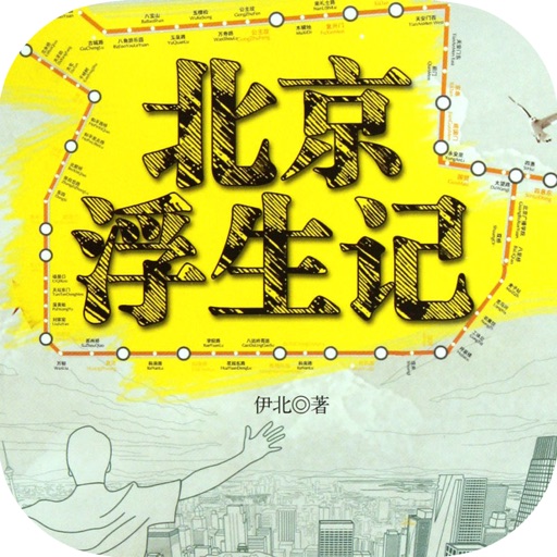 北京浮生记—80后北漂一族的生活状态 icon