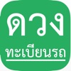 ดวงทะเบียนรถ ตามตำราเลขศาสตร์ รถท่านขับแล้วดีหรือไม่