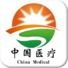 中国医疗