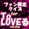 ファン限定クイズfor To LOVEる -とらぶる