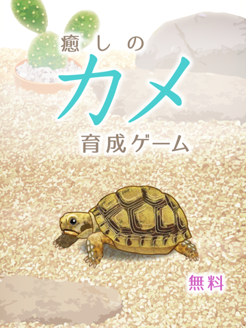 癒しのカメ育成ゲーム 無料 By Hiroki Yamada Ios 日本 Searchman アプリマーケットデータ