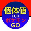 個体値チェッカーforポケモンGO - 厳選ツール
