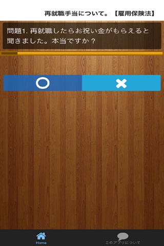 社会保障クイズ   就労と失業編 screenshot 2