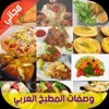 وصفات المطبخ العربي (مختلف الوصفات الشهية)