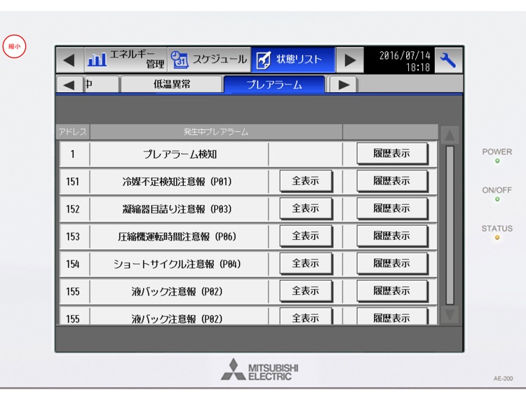 三菱電機空調冷熱総合管理システムAE-200J（低温＋空調）操作シミュレータアプリ screenshot-4