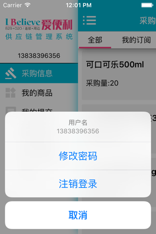 爱便利供应商 screenshot 3