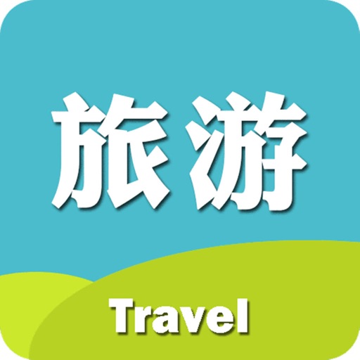 旅游攻略宝典 icon