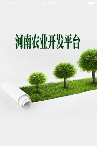 河南农业开发平台 screenshot 2