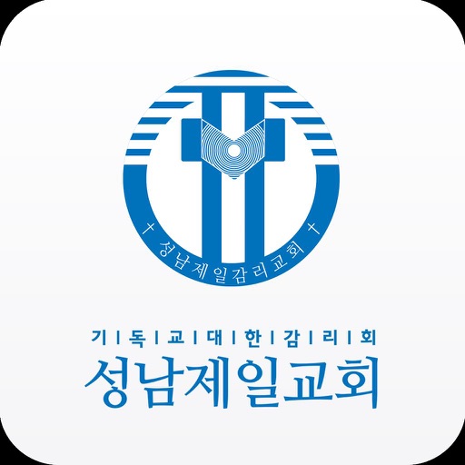 성남제일교회