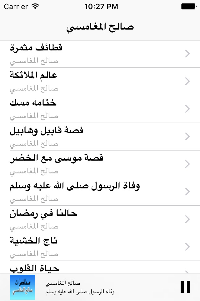 GreatApp for Saleh Al Maghamsi - محاضرات الشيخ صالح المغامسي screenshot 3