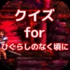 クイズ for ひぐらしのなく頃に ver