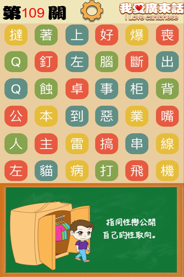 我愛廣東話-粵語文字遊戲 screenshot 4