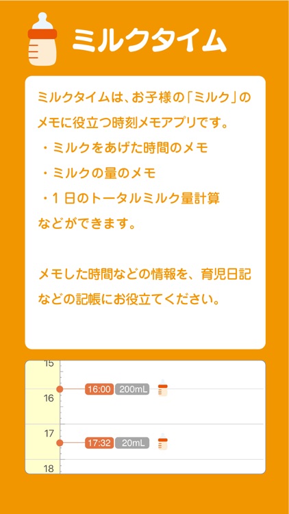 ミルクタイム：育児ママのためのミルクメモアプリ