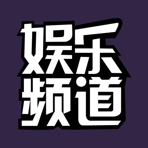 娱乐频道-多米新闻今日头条娱乐版 icon