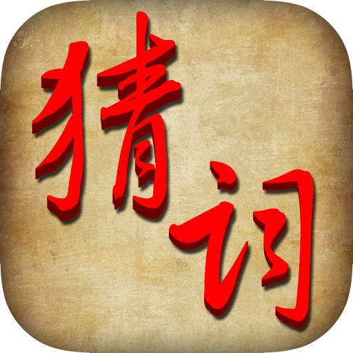 疯狂猜词-史上最好玩的中文填字游戏精选智力题库