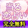 占い無料-当たる恋愛占い-人気の無料恋愛占いを徹底比較