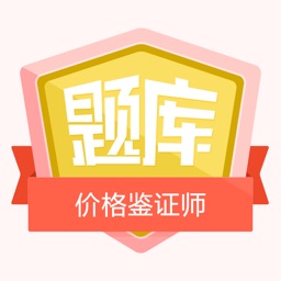 价格鉴证师考试金牌题库