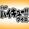 ハイキュー!!  ver  人気アニメ・漫画のクイズアプリ！-暇つぶし無料ゲーム-