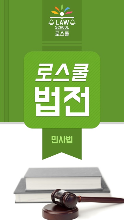 로스쿨 스마트 법전 (민사법 편)