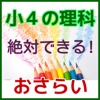 絶対できる！　小４理科　小学４年の理科