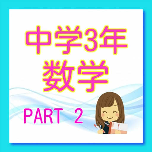 クイズ　for 中3数学　part2 icon