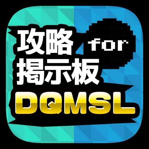 DQMSL攻略掲示板アプリ for ドラゴンクエスト モンスターズ スーパーライト（ドラクエモンスターズ）