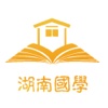 湖南国学