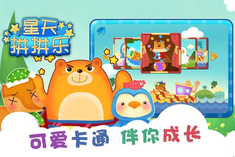星天拼拼乐(畅玩版) screenshot 4