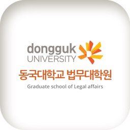 동국대학교법무대학원 동문 및 원우 모바일 수첩
