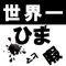 いつの世も『ひま』をつぶすのは難しいものです。